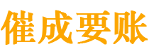 陆丰催成要账公司